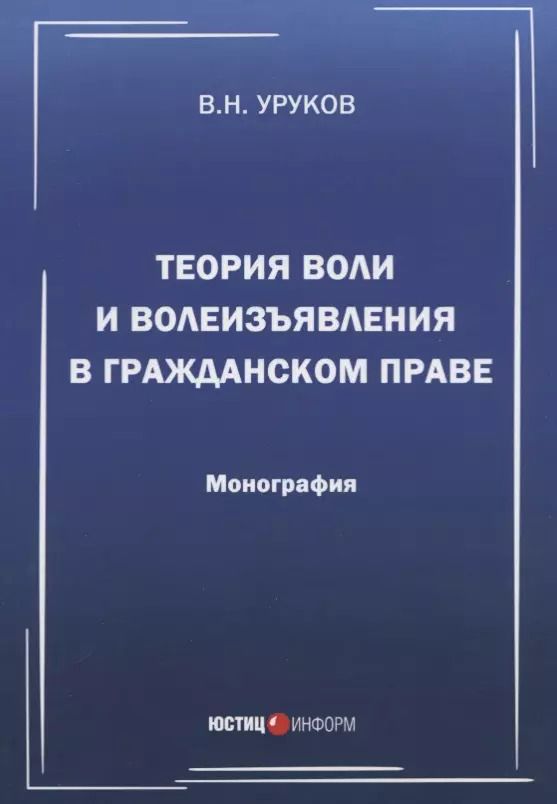 Обложка книги "Владислав Уруков: Теория воли и волеизъявления в гражданском праве. Монография"