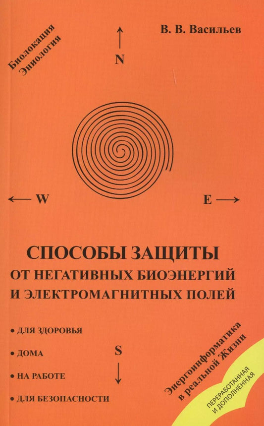 Обложка книги "Владислав Васильев: Способы защиты от негативных биоэнергий (3-е изд.) и электромагнитных полей"