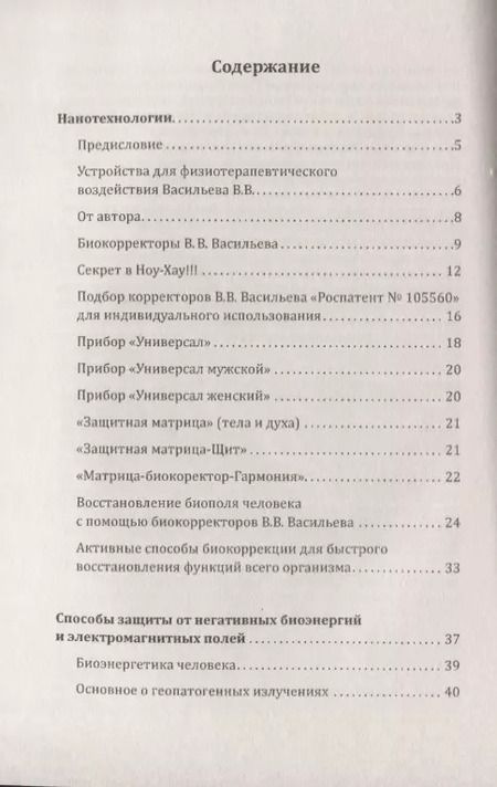 Фотография книги "Владислав Васильев: Способы защиты от негативных биоэнергий (3-е изд.) и электромагнитных полей"