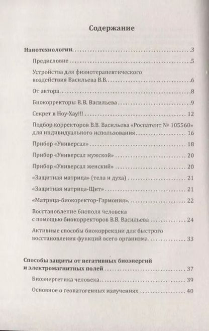 Фотография книги "Владислав Васильев: Способы защиты от негативных биоэнергий (3-е изд.) и электромагнитных полей"