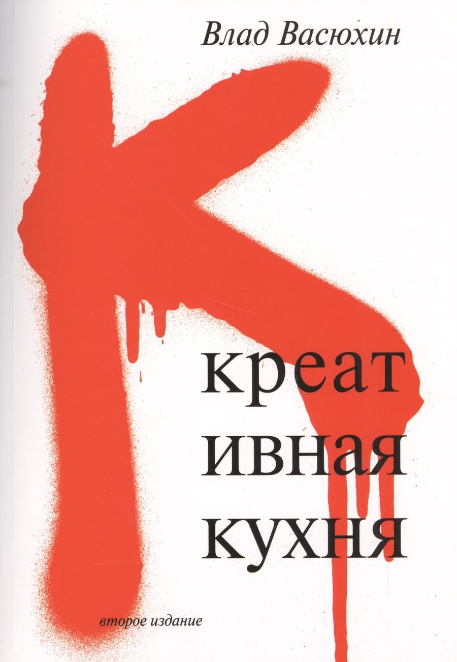 Обложка книги "Владислав Васюхин: Креативная кухня"