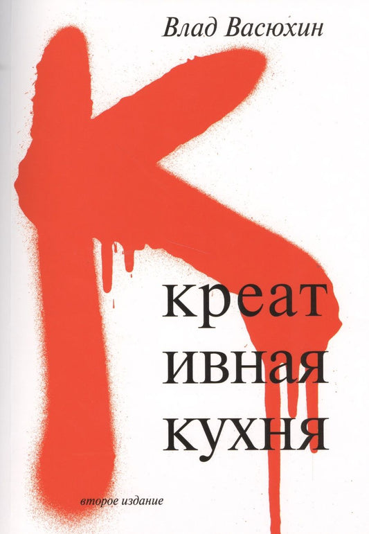 Обложка книги "Владислав Васюхин: Креативная кухня"