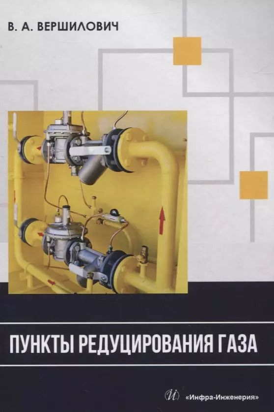 Обложка книги "Владислав Вершилович: Пункты редуцирования газа"