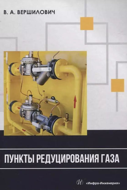 Обложка книги "Владислав Вершилович: Пункты редуцирования газа"