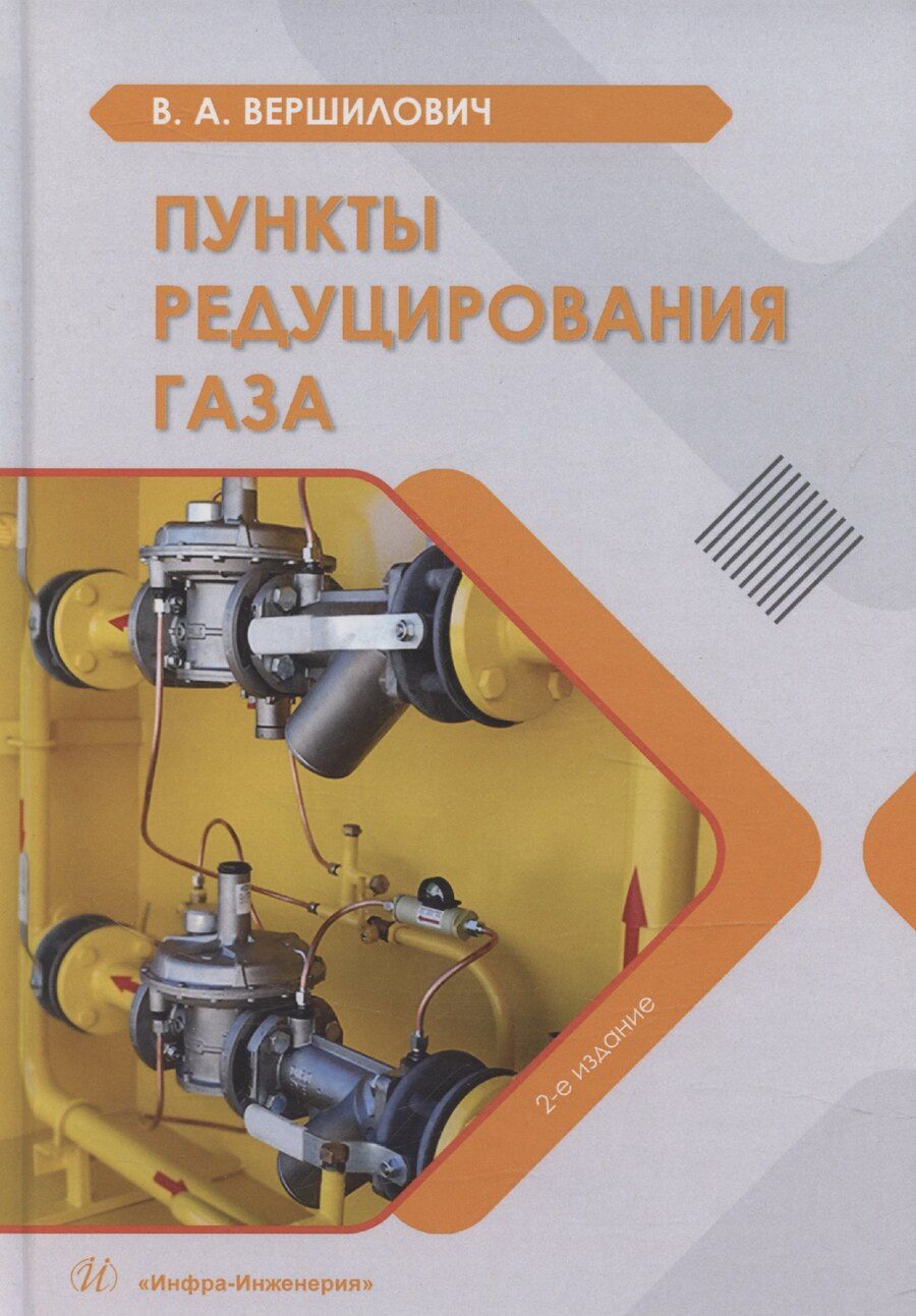 Обложка книги "Владислав Вершилович: Пункты редуцирования газа"