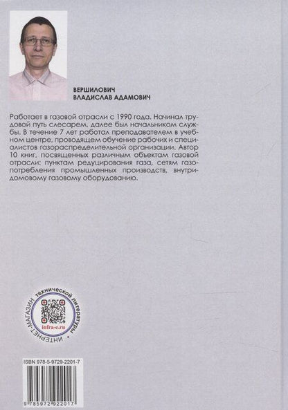 Фотография книги "Владислав Вершилович: Пункты редуцирования газа"