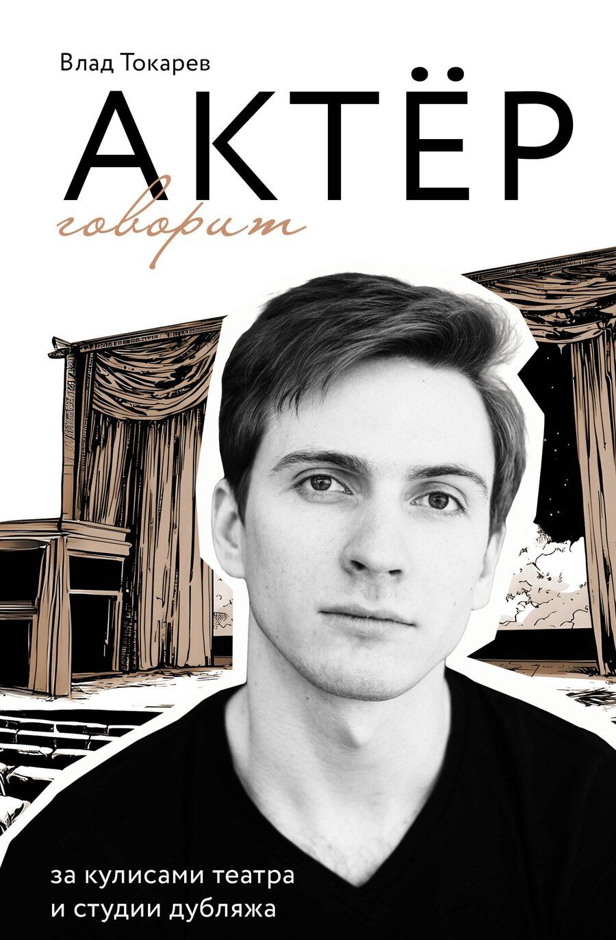 Обложка книги "Владислав Владимирович: Актёр говорит. За кулисами театра и студии дубляжа"