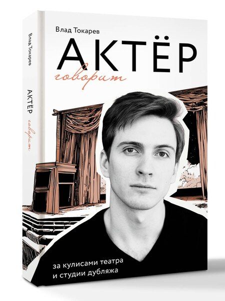 Фотография книги "Владислав Владимирович: Актёр говорит. За кулисами театра и студии дубляжа"