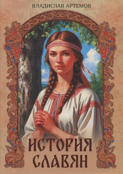 Обложка книги "Владислав Владимирович: История славян"
