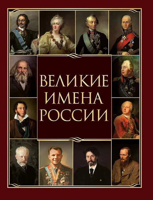 Обложка книги "Владислав Владимирович: Великие имена России"