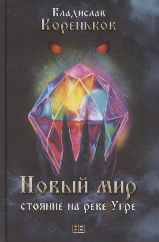 Обложка книги "Владислав Вячеславович: Новый мир. Стояние на реке Угре"