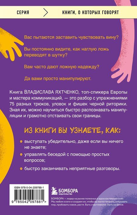 Фотография книги "Владислав Яхтченко: Тайное влияние. Как быстро распознавать манипуляции и грамотно отстаивать свои границы"