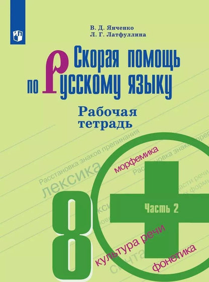 Обложка книги "Владислав Янченко: Скорая помощь по русскому языку. Рабочая тетрадь. 8 класс. В 2-х частях. Часть 2"