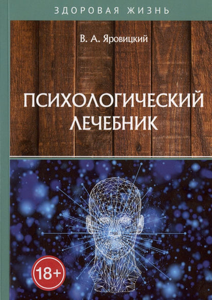 Обложка книги "Владислав Яровицкий: Психологический лечебник"