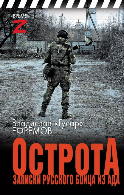 Обложка книги "Владислав Ефремов: ОстротА. Записки русского бойца из ада"
