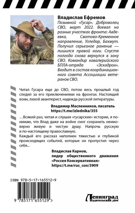 Фотография книги "Владислав Ефремов: ОстротА. Записки русского бойца из ада"