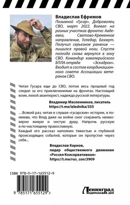 Фотография книги "Владислав Ефремов: ОстротА. Записки русского бойца из ада"