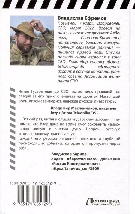 Фотография книги "Владислав Ефремов: ОстротА. Записки русского бойца из ада"