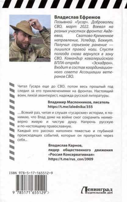 Фотография книги "Владислав Ефремов: ОстротА. Записки русского бойца из ада"