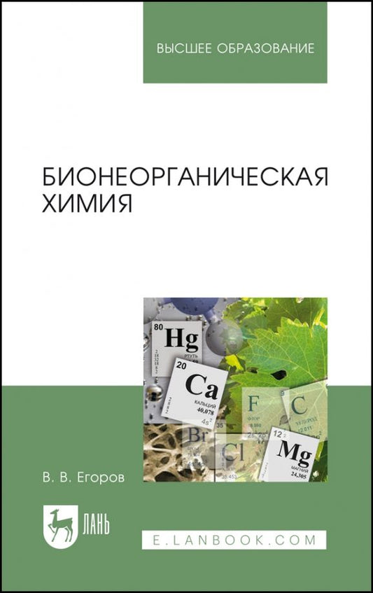 Обложка книги "Владислав Егоров: Бионеорганическая химия. Учебное пособие"