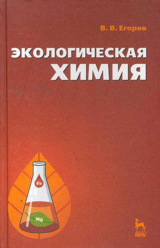 Обложка книги "Владислав Егоров: Экологическая химия: Учебное пособие."