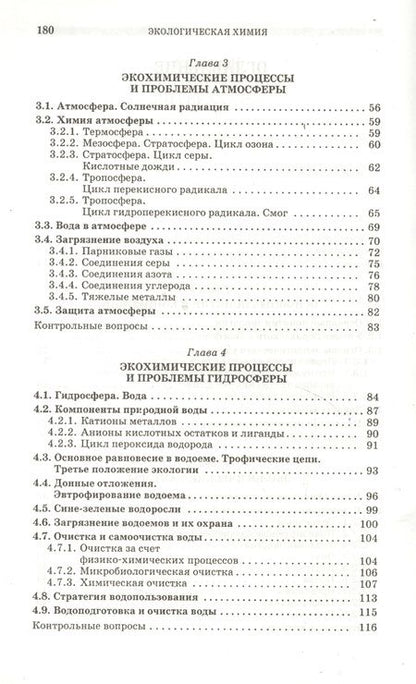 Фотография книги "Владислав Егоров: Экологическая химия: Учебное пособие."