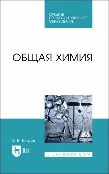 Обложка книги "Владислав Егоров: Общая химия. Учебник для СПО"
