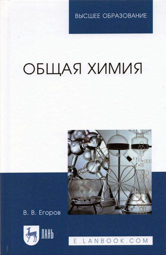 Обложка книги "Владислав Егоров: Общая химия.Уч,2изд"