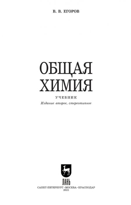 Фотография книги "Владислав Егоров: Общая химия.Уч,2изд"