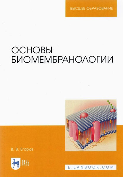 Обложка книги "Владислав Егоров: Основы биомембранологии"