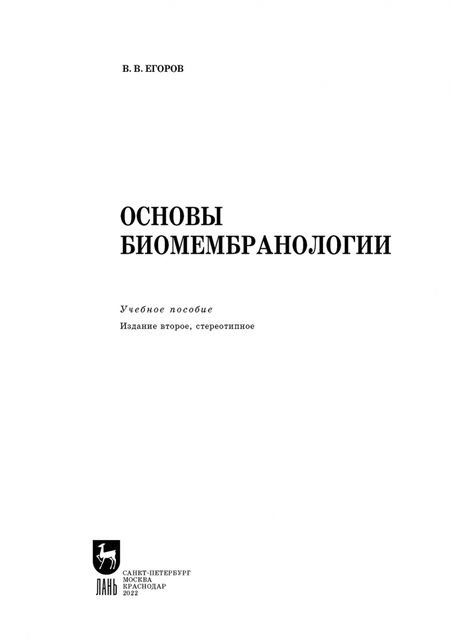 Фотография книги "Владислав Егоров: Основы биомембранологии"