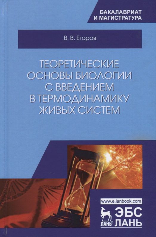 Обложка книги "Владислав Егоров: Теоретические основы биологии с введением в термодинамику живых систем. Учебное пособие"