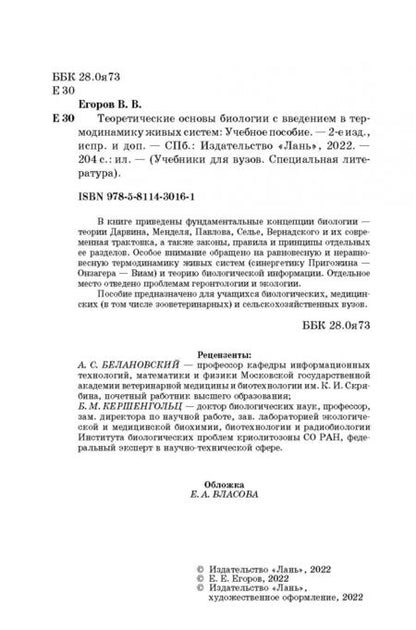 Фотография книги "Владислав Егоров: Теоретические основы биологии с введением в термодинамику живых систем. Учебное пособие"