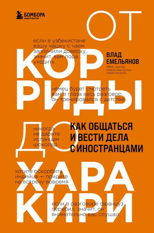 Обложка книги "Владислав Емельянов: От корриды до харакири. Как общаться и вести дела с иностранцами"