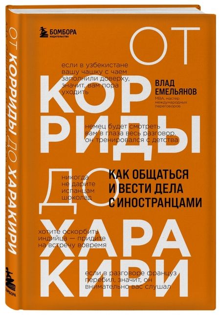 Фотография книги "Владислав Емельянов: От корриды до харакири. Как общаться и вести дела с иностранцами"