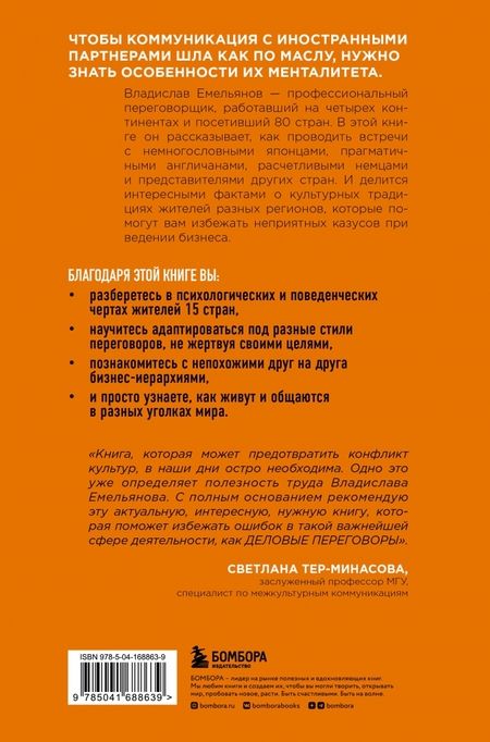 Фотография книги "Владислав Емельянов: От корриды до харакири. Как общаться и вести дела с иностранцами"