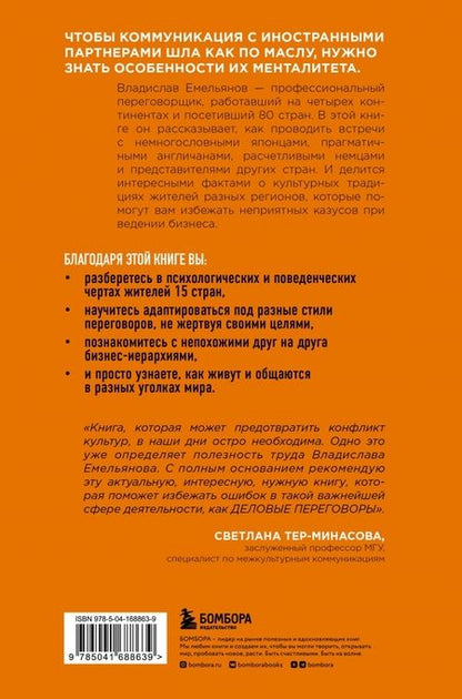 Фотография книги "Владислав Емельянов: От корриды до харакири. Как общаться и вести дела с иностранцами"