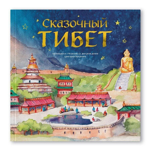 Обложка книги "Владислав Юрьевич: Сказочный Тибет"