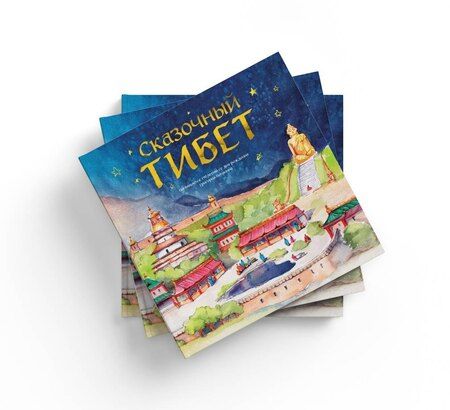 Фотография книги "Владислав Юрьевич: Сказочный Тибет"