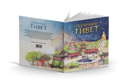 Фотография книги "Владислав Юрьевич: Сказочный Тибет"