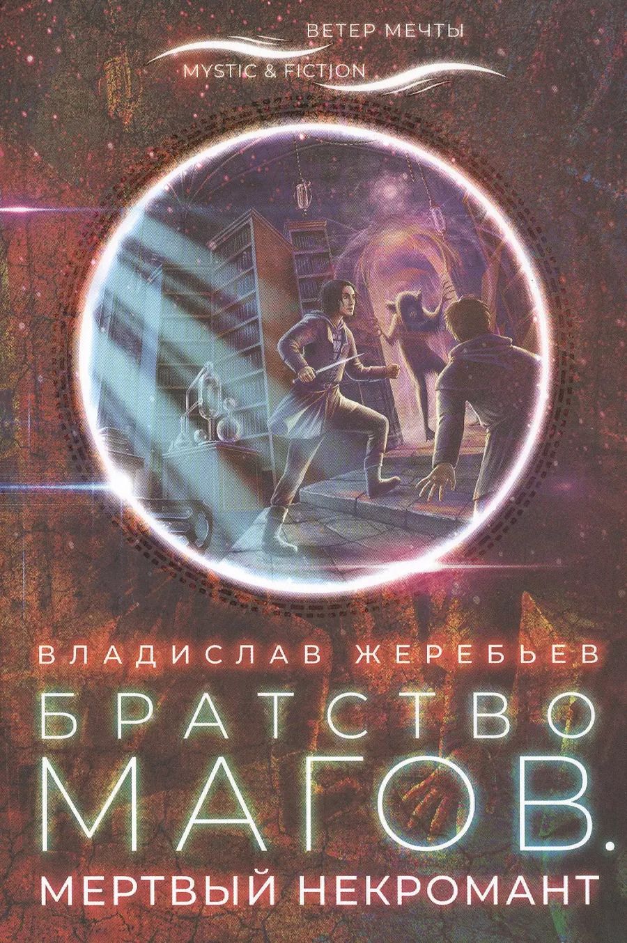 Обложка книги "Владислав Жеребьев: Братство магов. Мертвый некромант"