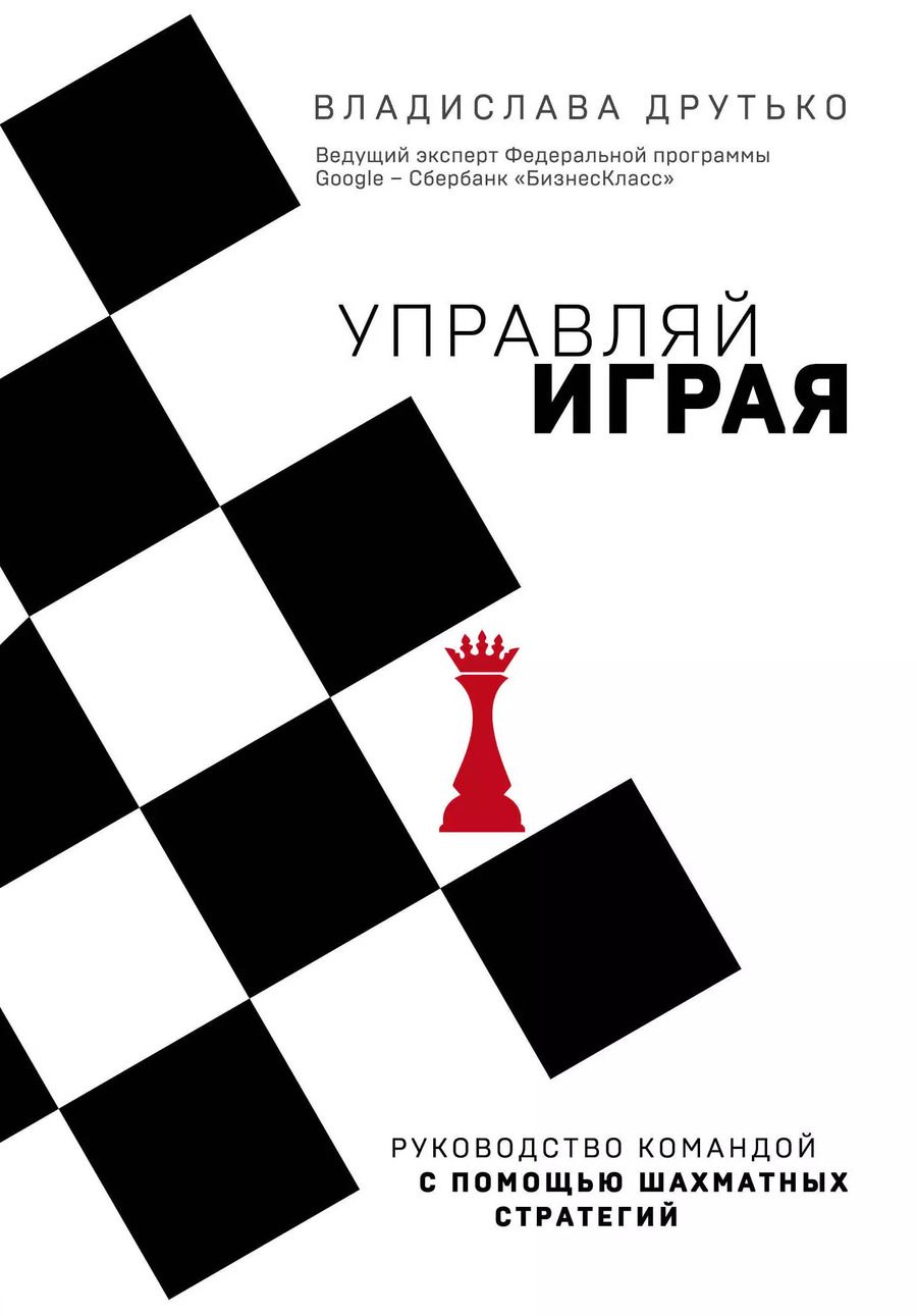 Обложка книги "Владислава Друтько: Управляй играя. Руководство командой с помощью шахматных стратегий"