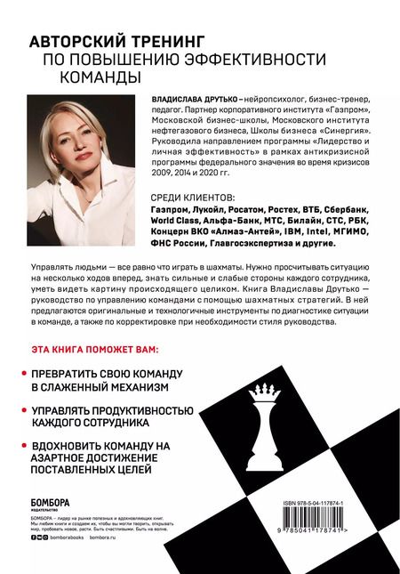 Фотография книги "Владислава Друтько: Управляй играя. Руководство командой с помощью шахматных стратегий"