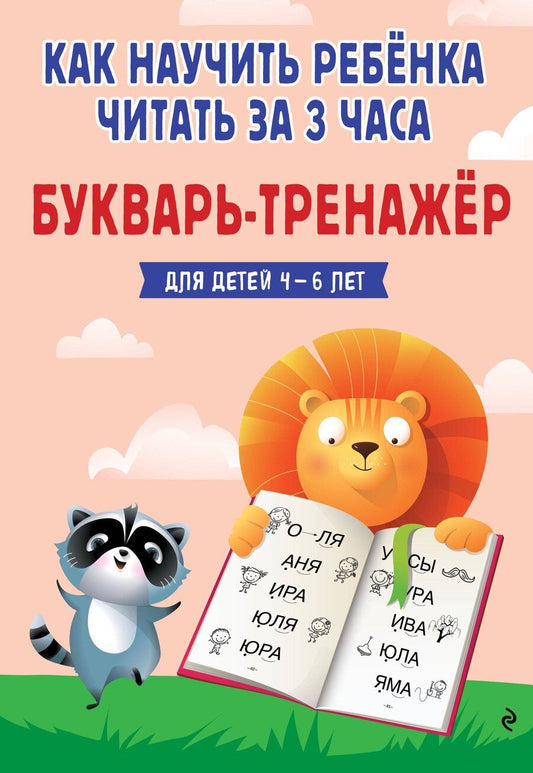 Обложка книги "Владислава Владимировна: Как научить ребёнка читать за 3 часа. Букварь-тренажер"