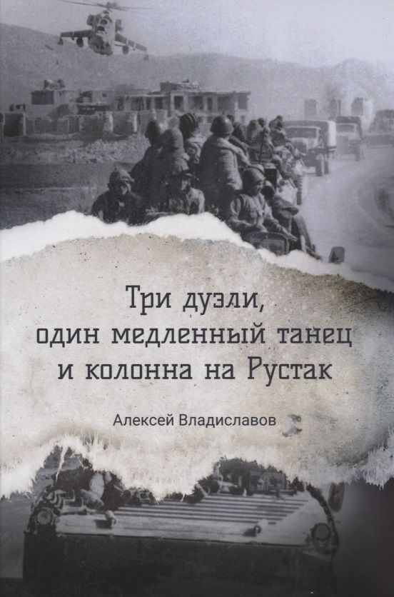 Обложка книги "Владиславов: Три дуэли, один медленный танец и колонна на Рустак"