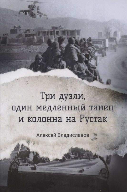 Обложка книги "Владиславов: Три дуэли, один медленный танец и колонна на Рустак"