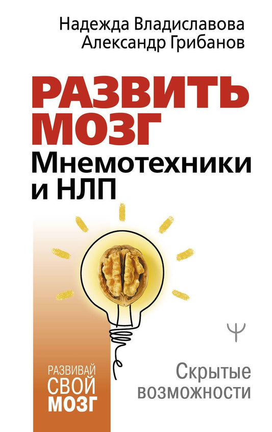 Обложка книги "Владиславова, Грибанов: Развить мозг. Мнемотехники и НЛП. Скрытые возможности"