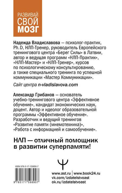 Фотография книги "Владиславова, Грибанов: Развить мозг. Мнемотехники и НЛП. Скрытые возможности"