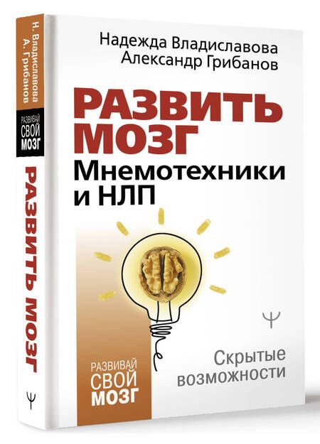 Фотография книги "Владиславова, Грибанов: Развить мозг. Мнемотехники и НЛП. Скрытые возможности"