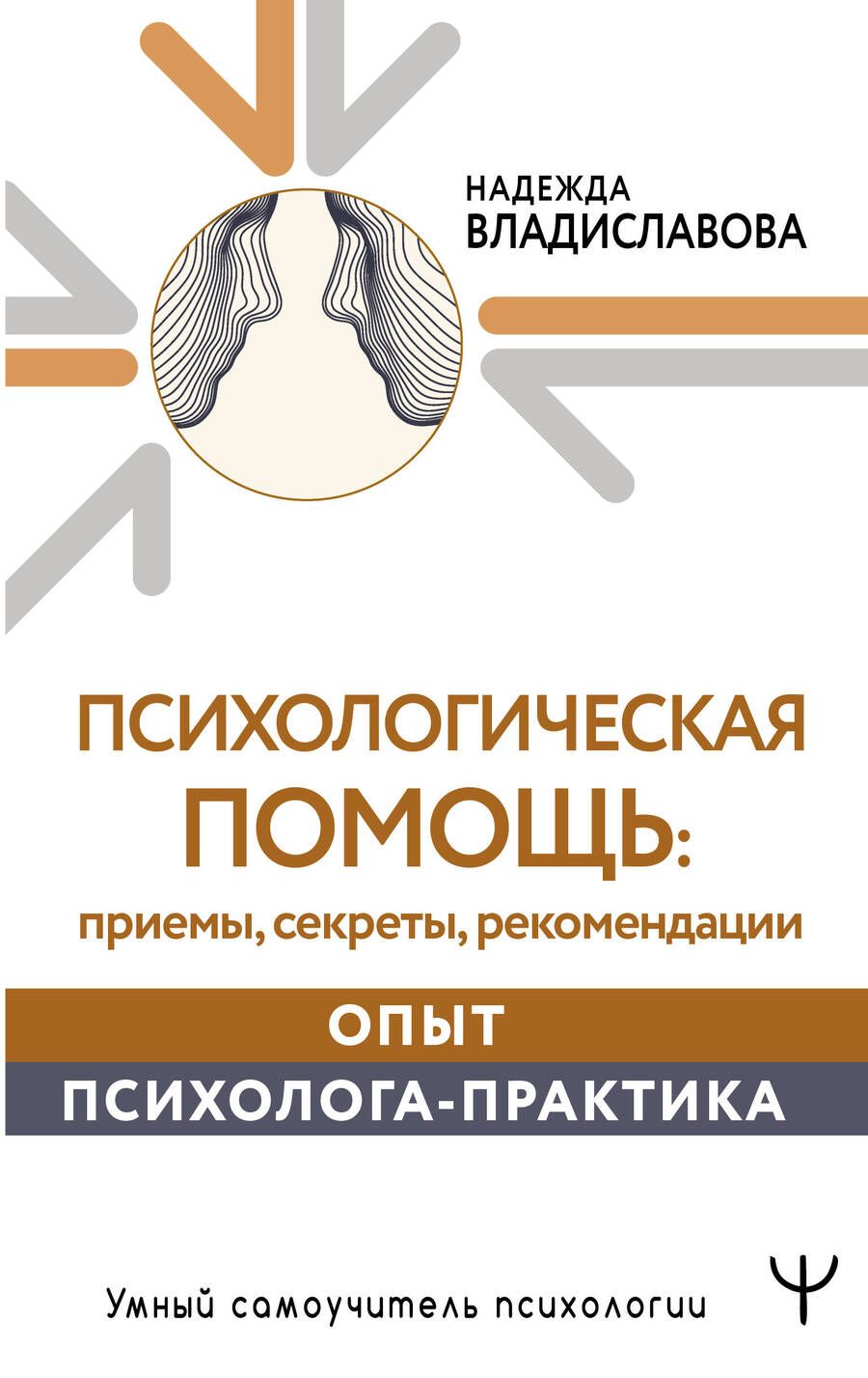 Обложка книги "Владиславова: Психологическая помощь. Приемы, секреты, рекомендации. Опыт психолога-практика"